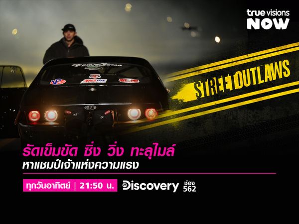 Street Outlaws [6] ซิ่งวิ่งทะลุไมล์💨