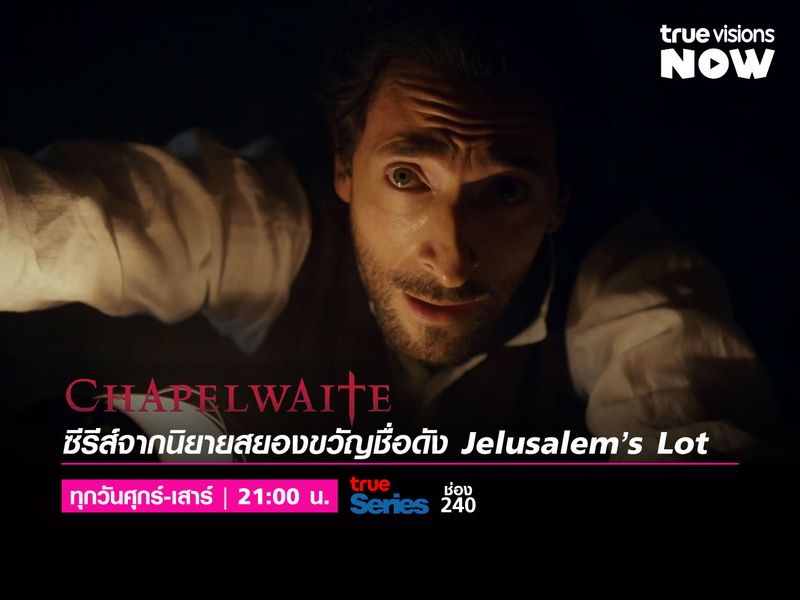 Chapelwaite ซีรีส์จากนิยายสยองขวัญ Jelusalem’s Lot