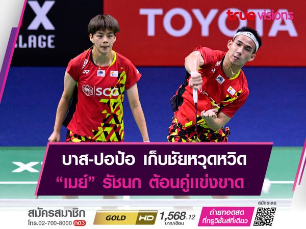 บาส-เมย์-ปอป้อ ประเดิมเก็บชัย "ไทยเเลนด์ โอเพ่น 2022"