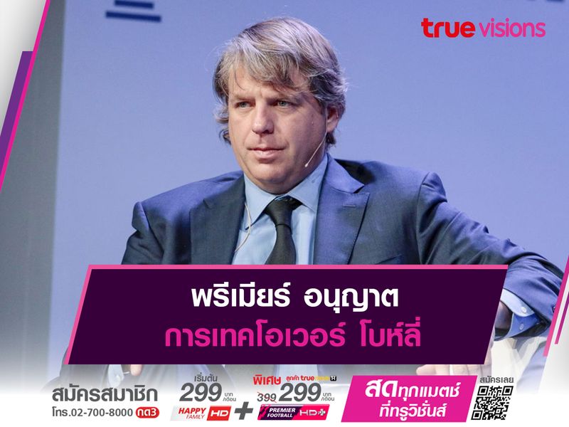 พรีเมียร์ อนุญาตการเทคโอเวอร์ โบห์ลี่