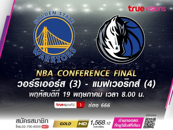 GSW VS MAVS คมเฉือนคมแบบสายตะวันตก