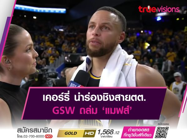 เคอร์รี่ นำร่องชิงสายตต. GSW ถล่ม ‘แมฟส์’