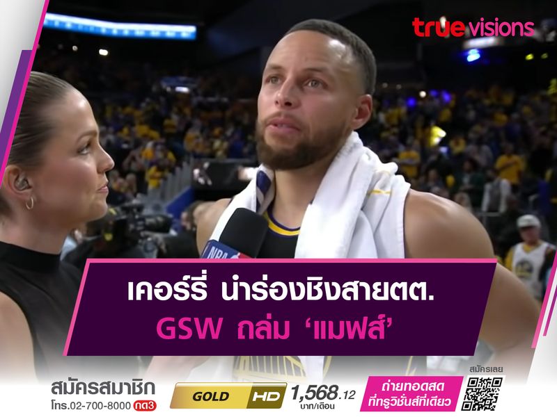 เคอร์รี่ นำร่องชิงสายตต. GSW ถล่ม ‘แมฟส์’