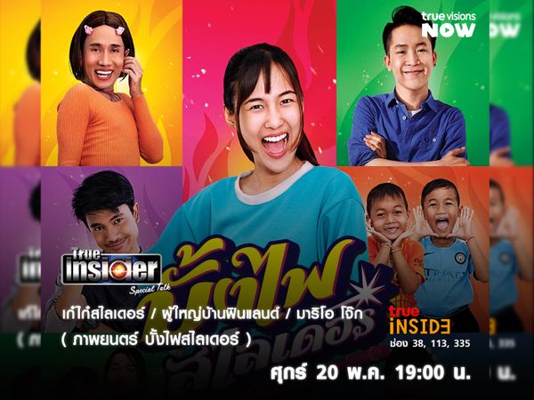 พบ 3 นักแสดงนำจาก ภาพยนตร์ บั้งไฟสไลเดอร์ ใน True Insider Special Talk วันศุกร์ 20 พ.ค. เวลา 19.00 น.