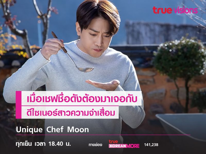 Unique Chef Moon เมื่อเชฟชื่อดังต้องมาเจอกับสาวความจำเสื่อม