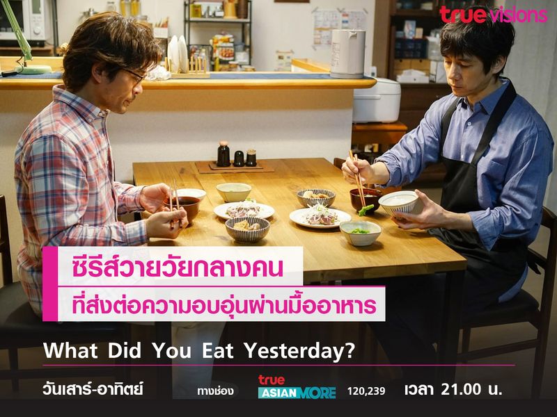 What did you eat yesterday ซีรีส์วายวัยกลางคนที่ดูแล้วอบอุ่นสุดๆ