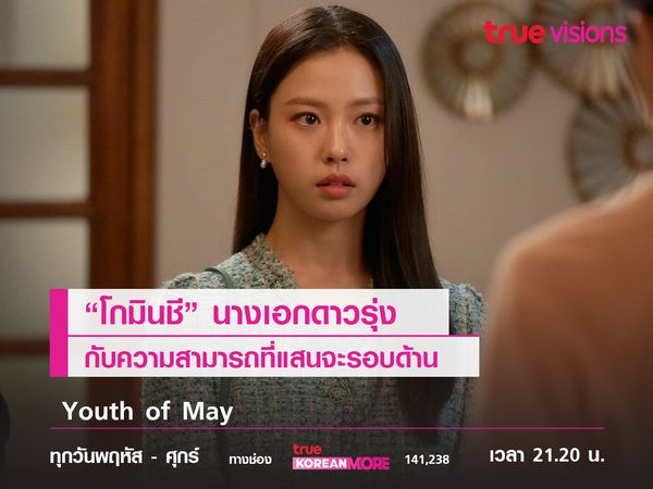 "โกมินชี" นางเอกดาวรุ่งกับความสามารถที่แสนจะรอบด้าน