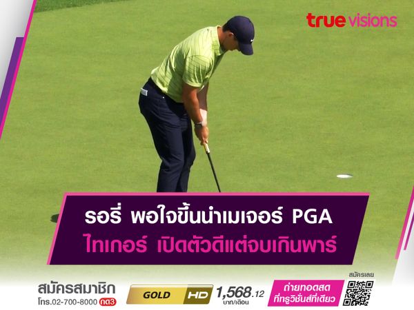 รอรี่ พอใจขึ้นนำเมเจอร์ PGA ไทเกอร์ เปิดตัวดีแต่จบเกินพาร์