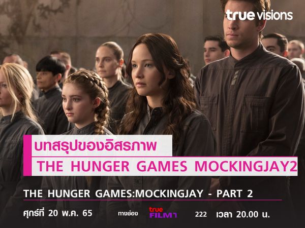 บทสรุปของอิสรภาพ "THE HUNGER GAMES: MOCKINGJAY - PART 2"