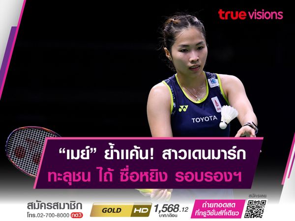 เมย์-รัชนก เก็บชัยเหนือ ลีเน่ ทะลุตัดเชือก ไถ้ ซื่อหยิง ในศึก "ไทยเเลนด์ โอเพ่น"