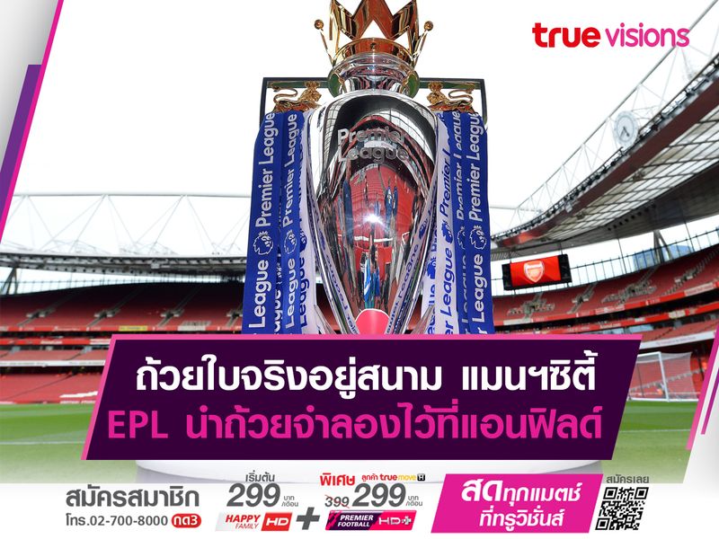 ถ้วยใบจริงอยู่สนาม แมนฯซิตี้ ฝ่ายจัด EPL วางแผนถ้วยจำลองไว้สนามแอนฟิลด์