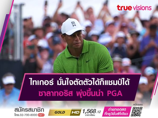 ไทเกอร์ มั่นใจตัดตัวได้ก็แชมป์ได้ ซาลาทอริส พุ่งขึ้นนำ PGA