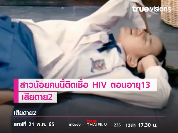 สาวน้อยคนนี้ติดเชื้อ HIV ตอนอายุ13  "เสียดาย2"