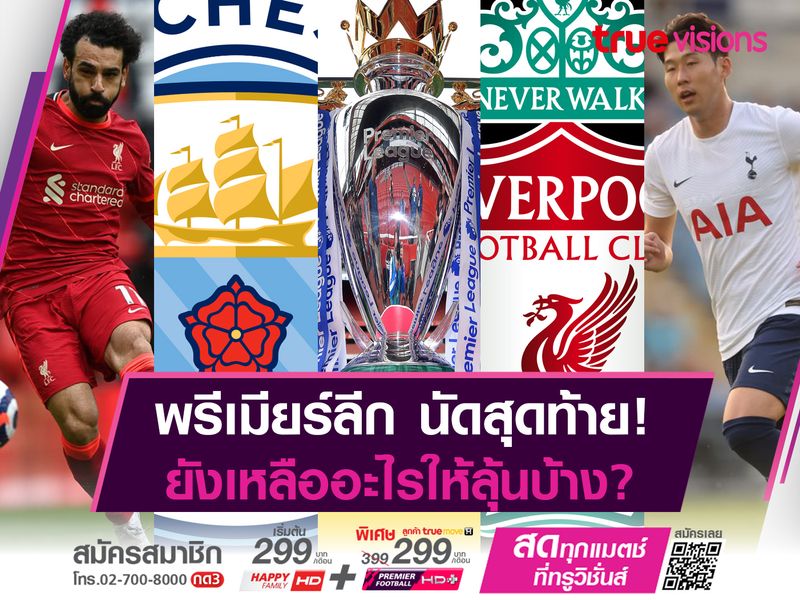 ยังเหลืออะไรให้ลุ้นบ้าง? ในศึก...พรีเมียร์ลีก นัดสุดท้าย! 