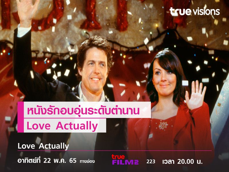 "Love Actually"  หนังรักอบอุ่นระดับตำนาน