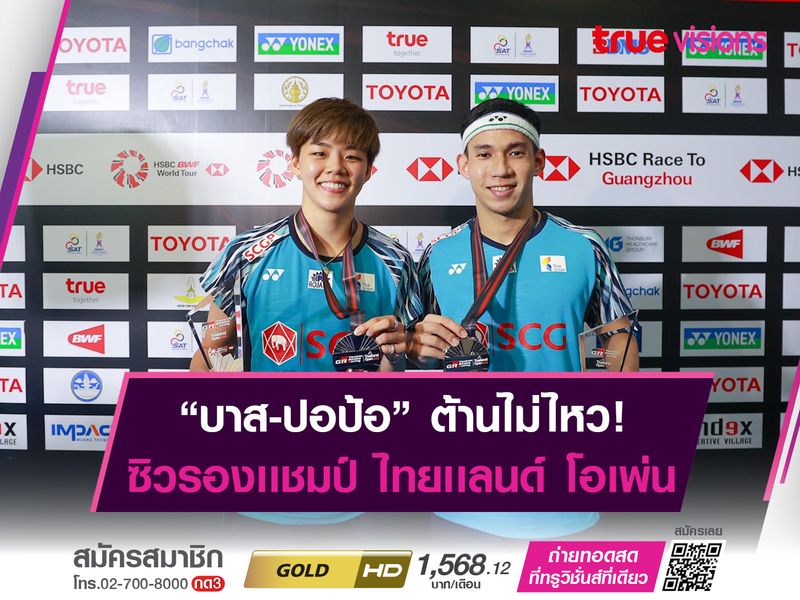 “บาส-ปอป้อ” ต้านไม่ไหว! คว้ารองแชมป์ ”ไทยแลนด์ โอเพ่น 2022”