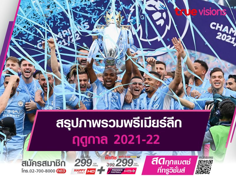 ซิตี้แชมป์ระทึก! สรุปภาพรวมพรีเมียร์ลีกฤดูกาล 2021-22