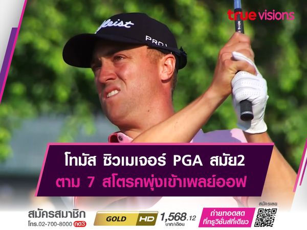 โทมัส ซิวเมเจอร์ PGA สมัย 2 ตามหลัง 7 สโตรคพุ่งเข้าเพลย์ออฟ