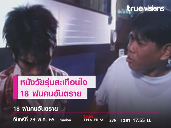 หนังวัยรุ่นสะเทือนใจ  "18 ฝนคนอันตราย"