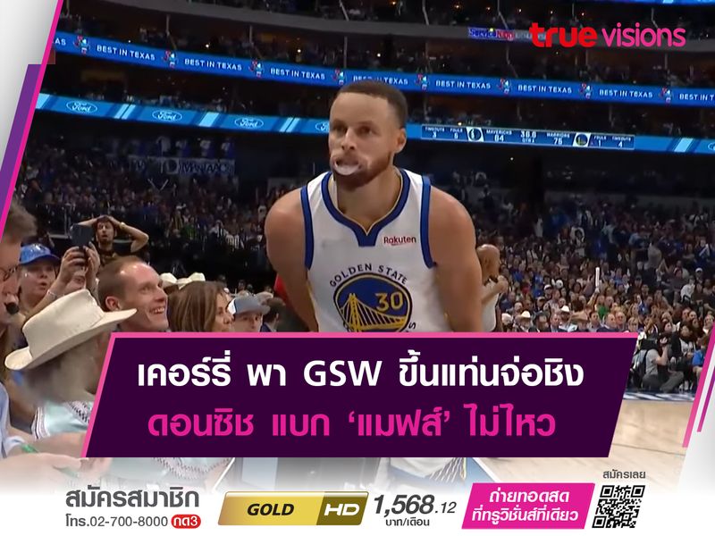 เคอร์รี่ พา GSW ขึ้นแท่นจ่อชิง ดอนซิช แบก ‘แมฟส์’ ไม่ไหว