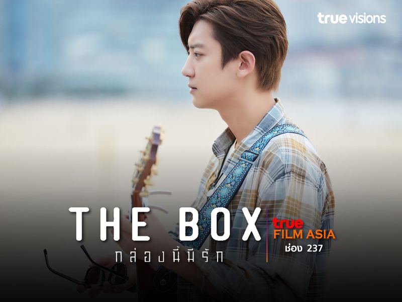 The Box กล่องนี้มีรัก