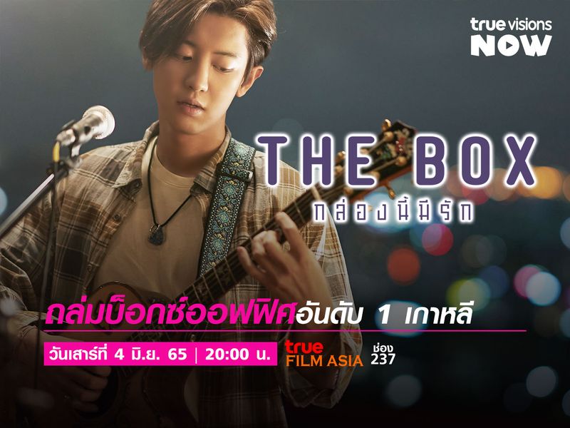 The Box / ความฝันนั้นไม่อาจถูกบดบังได้