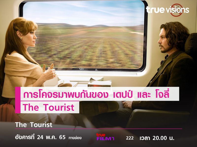 การโคจรมาพบกันของ เดปป์ และ โจลี่  “The Tourist”