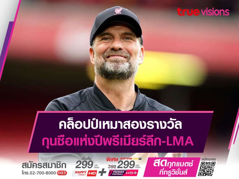 คล็อปป์เหมาสองรางวัล กุนซือแห่งปีพรีเมียร์ลีก-LMA