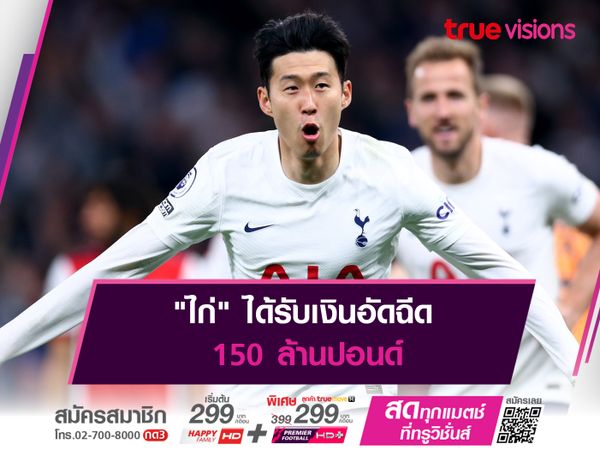 "ไก่" ได้รับเงินอัดฉีด 150 ล้านปอนด์