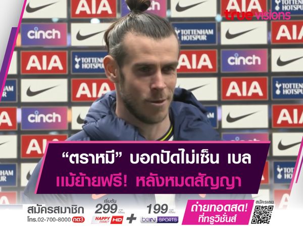 "ตราหมี" บอกปัดเซ็นสัญญา เบล เเม้คว้าฟรีเเบบไม่มีค่าตัว