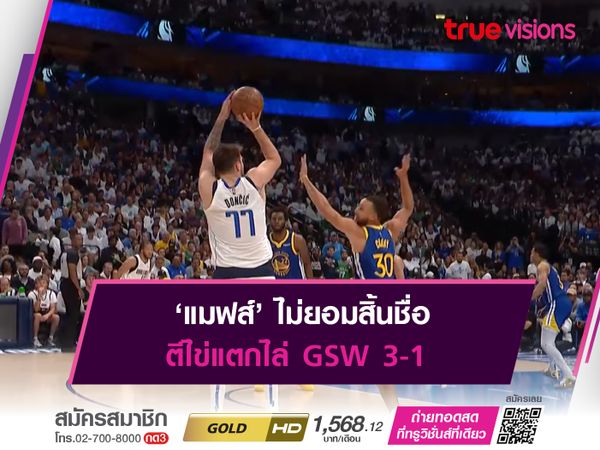 ‘แมฟส์’ ไม่ยอมสิ้นชื่อ ตีไข่แตกไล่ GSW 3-1