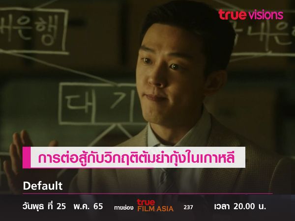 การต่อสู้กับวิกฤติต้มยำกุ้งในเกาหลี  “Default” 