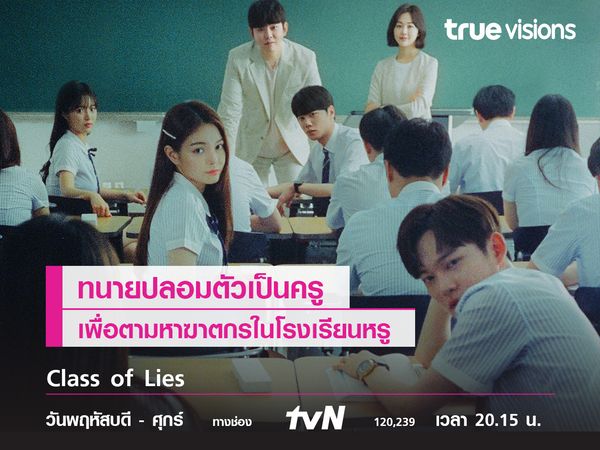 Class of Lies  เมื่อทนายปลอมตัวเป็นครูเพื่อตามหาฆาตกรในโรงเรียน