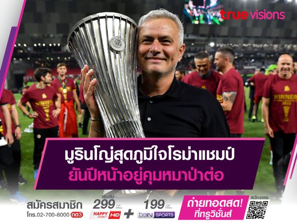 มูรินโญ่สุดภูมิใจโรม่าแชมป์ ยันปีหน้าอยู่คุมหมาป่าต่อ