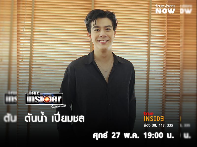 เปิดวาร์ปหนุ่มมาดกวน "ต้นน้ำ เปี่ยมชล" ใน True Insider Special Talk วันศุกร์ 27 พ.ค. เวลา 19.00 น.