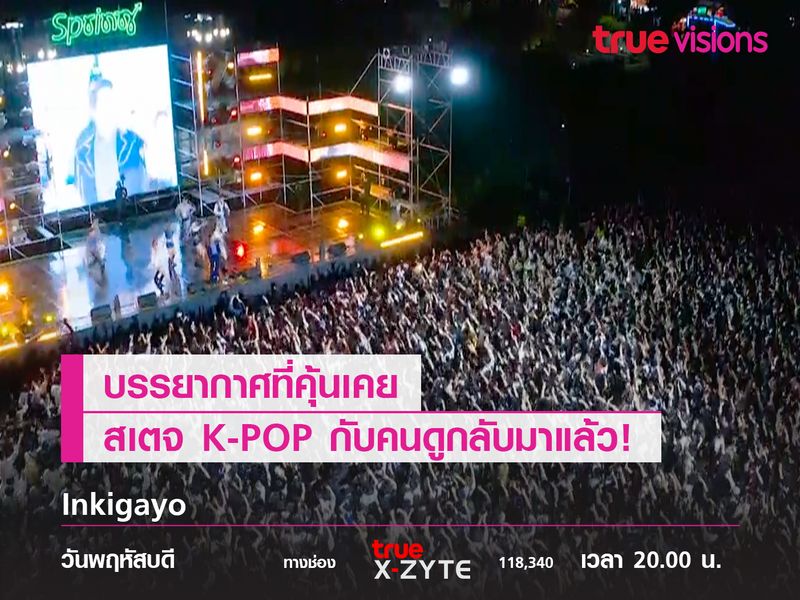 บรรยากาศที่คุ้นเคยสเตจ K-POP กับคนดูหลับมาแล้ว