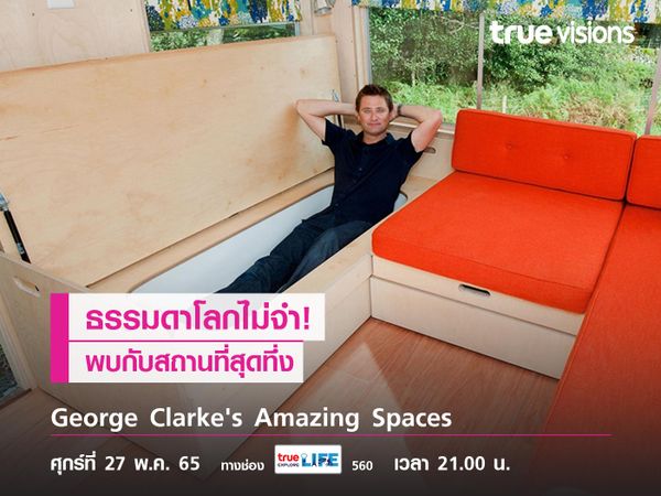 ธรรมดาโลกไม่จำ! "George Clarke's Amazing Spaces" พาไปพบกับสถานที่สุดทึ่ง