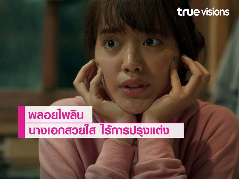 นางเอกสวยใส ไร้การปรุงแต่ง   "พลอยไพลิน" กับฉายา "ลิซ่า แบล็กพิงค์" เมืองไทย 