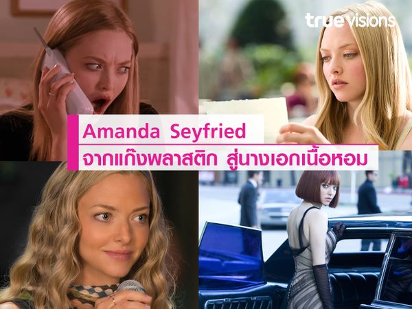 "Amanda Seyfried" จากแก๊งพลาสติก สู่นางเอกเนื้อหอม