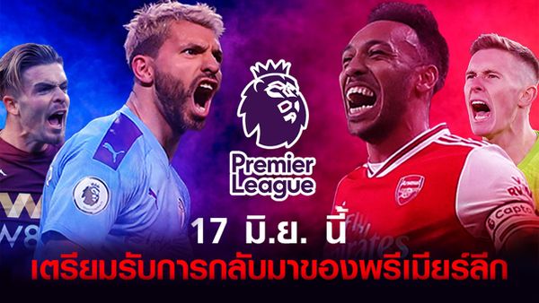 เตรียมพบกับ Premier League เร็วๆ นี้!