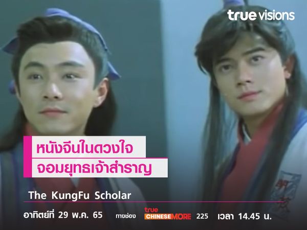 หนังจีนในดวงใจ  "จอมยุทธเจ้าสำราญ"