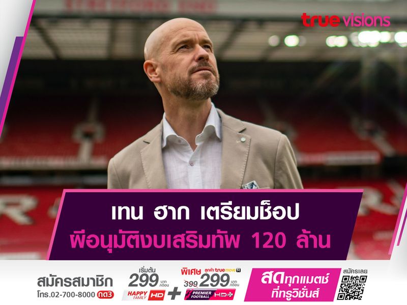 เทน ฮาก เตรียมช็อป ผีอนุมัติงบเสริมทัพ 120 ล้าน