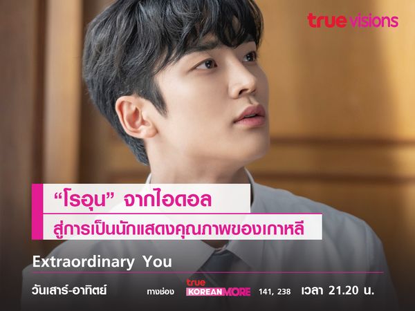 "โรอุน" จากไอดอลสู่การเป็นนักแสดงคุณภาพของเกาหลี