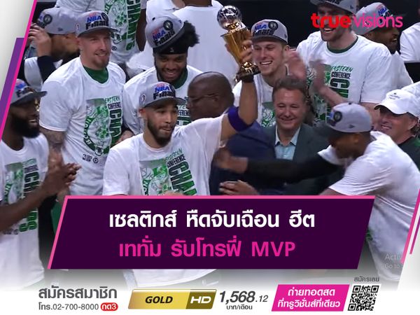 เซลติกส์ หืดจับเฉือน ฮีต เททั่ม รับโทรฟี่ MVP