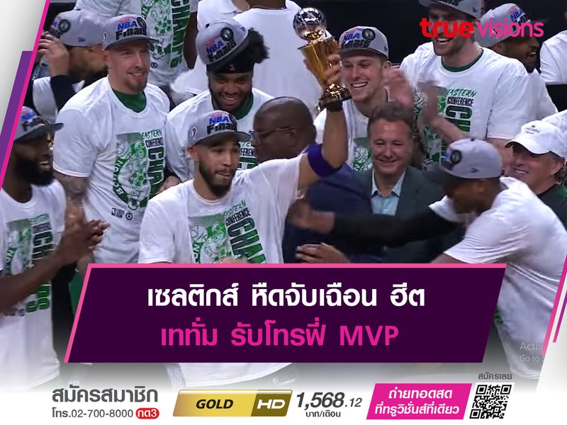 เซลติกส์ หืดจับเฉือน ฮีต เททั่ม รับโทรฟี่ MVP