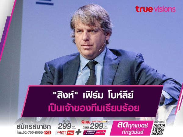 "สิงห์" เฟิร์ม โบห์ลีย์ เป็นเจ้าของทีมเรียบร้อย