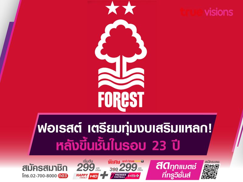 ฟอเรสต์ เตรียมทุ่มงบเสริมแหลก! หลังเลื่อนชั้นในรอบ 23 ปี 