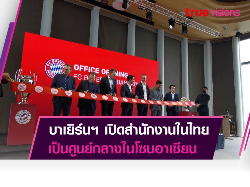 บาเยิร์น มิวนิก เปิดสำนักงานของสโมสรในประเทศไทย เพื่อเป็นศูนย์กลางในโซนอาเซียน