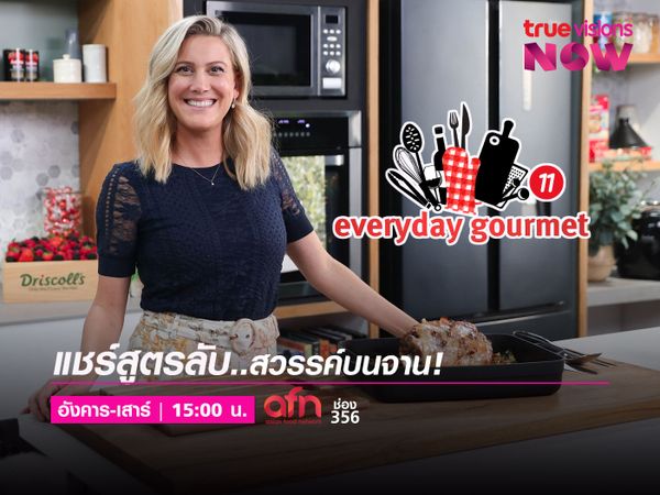 Everyday Gourmet [11] แชร์สูตรลับ..สวรรค์บนจาน!