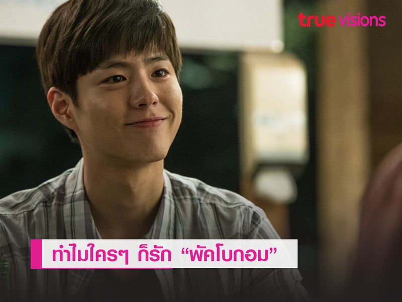 ทำไมใครๆ ก็รัก "พัคโบกอม"